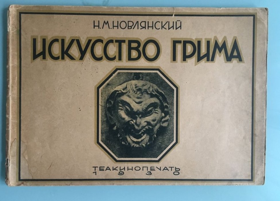 Новлянский Н.М. Искусство грима.