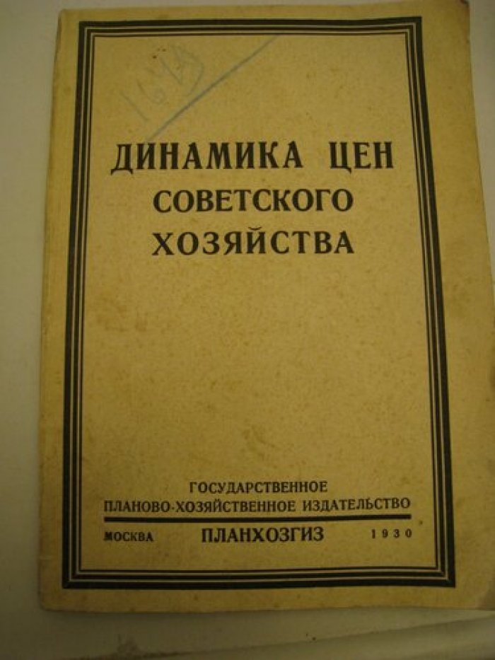 Динамика цен советского хозяйства.