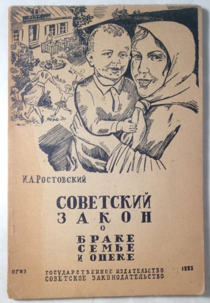 Ростовский И.А. О браке, семье и опеке.