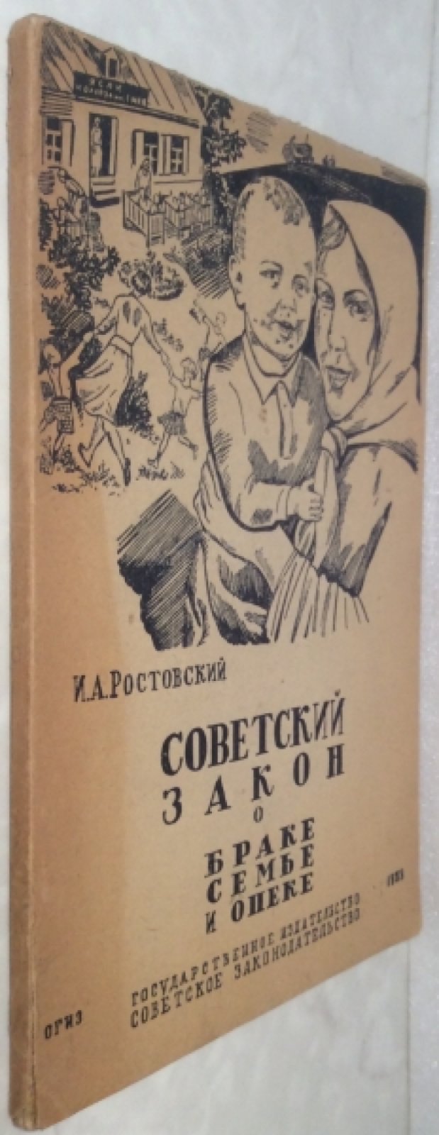 Ростовский И.А. О браке, семье и опеке.
