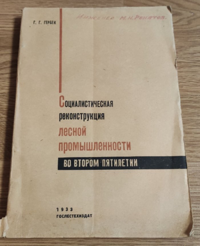Гербек Г.Г. Социалистическая реконструкция лесной промышленности во втором пятилетии.