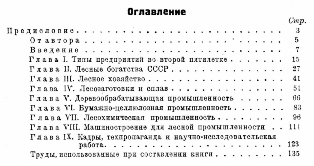 Гербек Г.Г. Социалистическая реконструкция лесной промышленности во втором пятилетии.