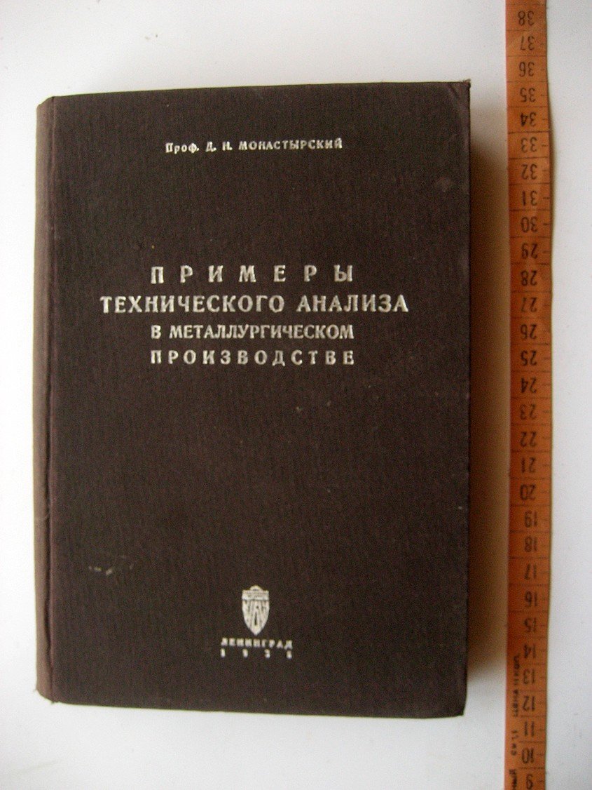 Монастырский Д. Примеры технического анализа в металлургическом производстве.