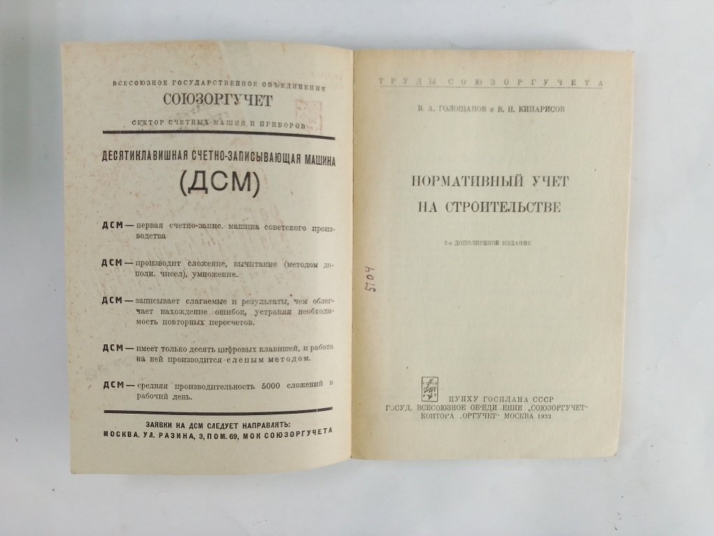 В.А., Голощапов и В.Н., Кипарисов. Нормативный учет на строительстве.