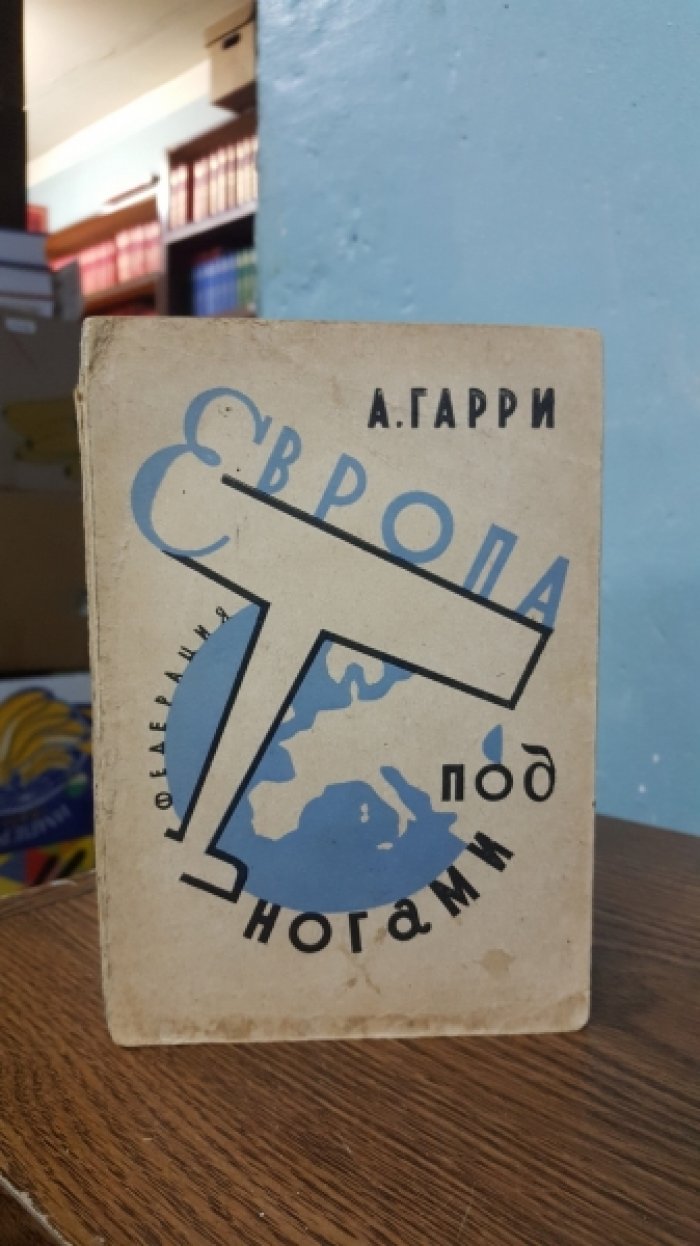 Гарри А. Европа под ногами. Очерки.