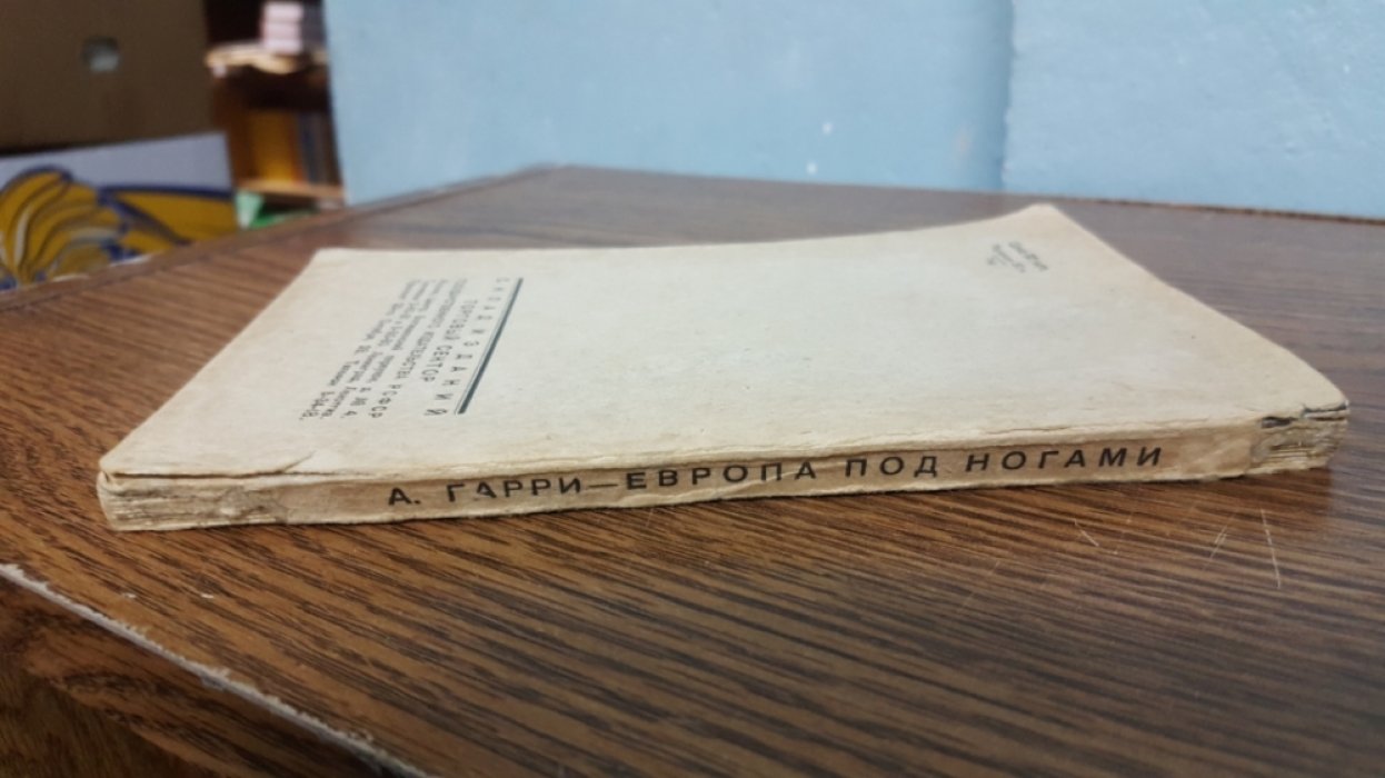 Гарри А. Европа под ногами. Очерки.