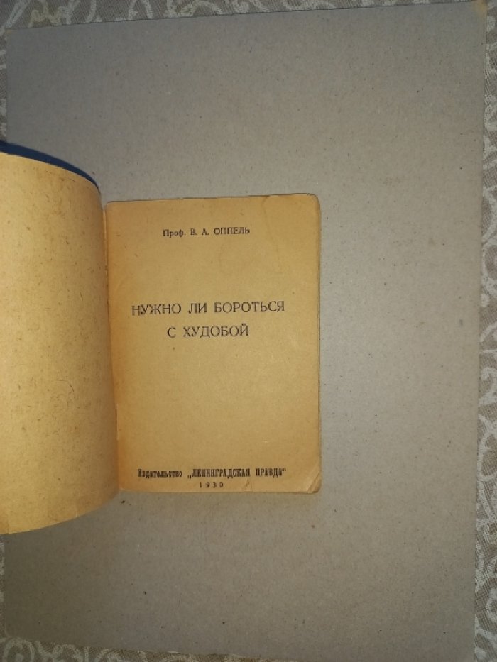 Оппель В.А. Нужно ли бороться с худобой.