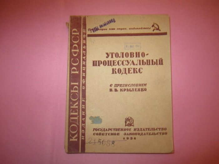 Уголовно-процессуальный кодекс РСФСР.