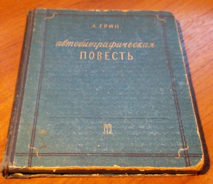 Грин А. Автобиографическая повесть.