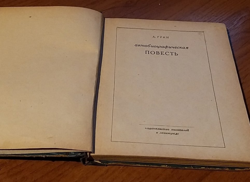 Грин А. Автобиографическая повесть.