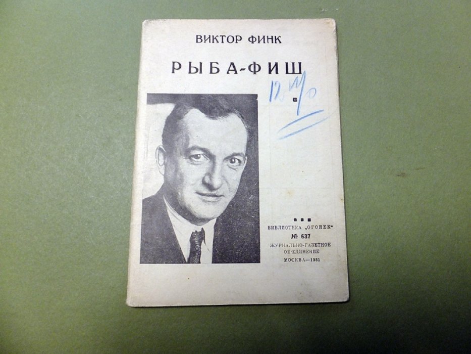 Финк В. Рыба - Фиш.