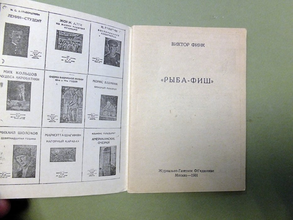 Финк В. Рыба - Фиш.