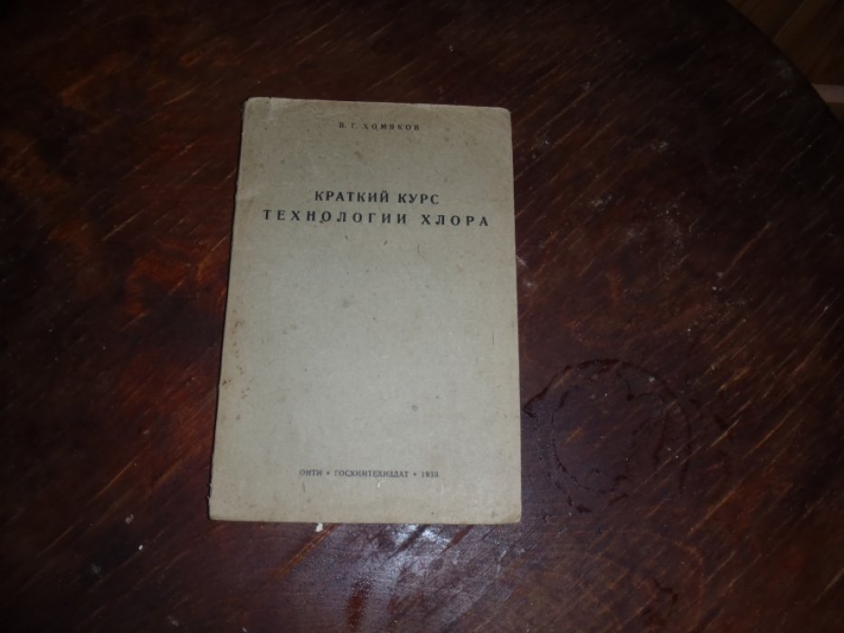 Хомяков В.Г. Краткий курс технологии хлора.