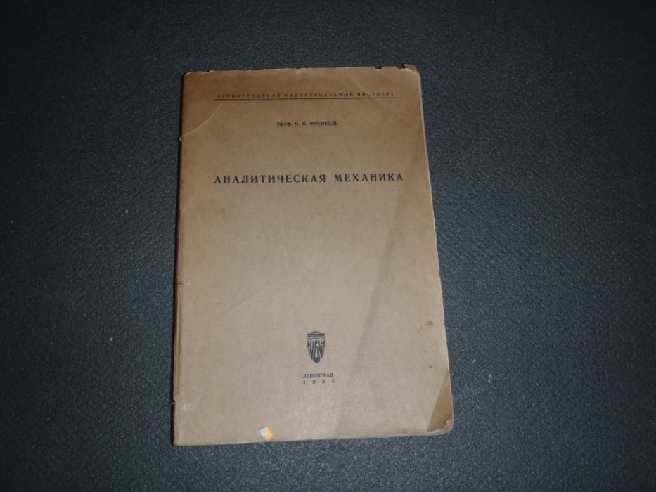 Френкель Я.И. проф. Аналитическая механика.