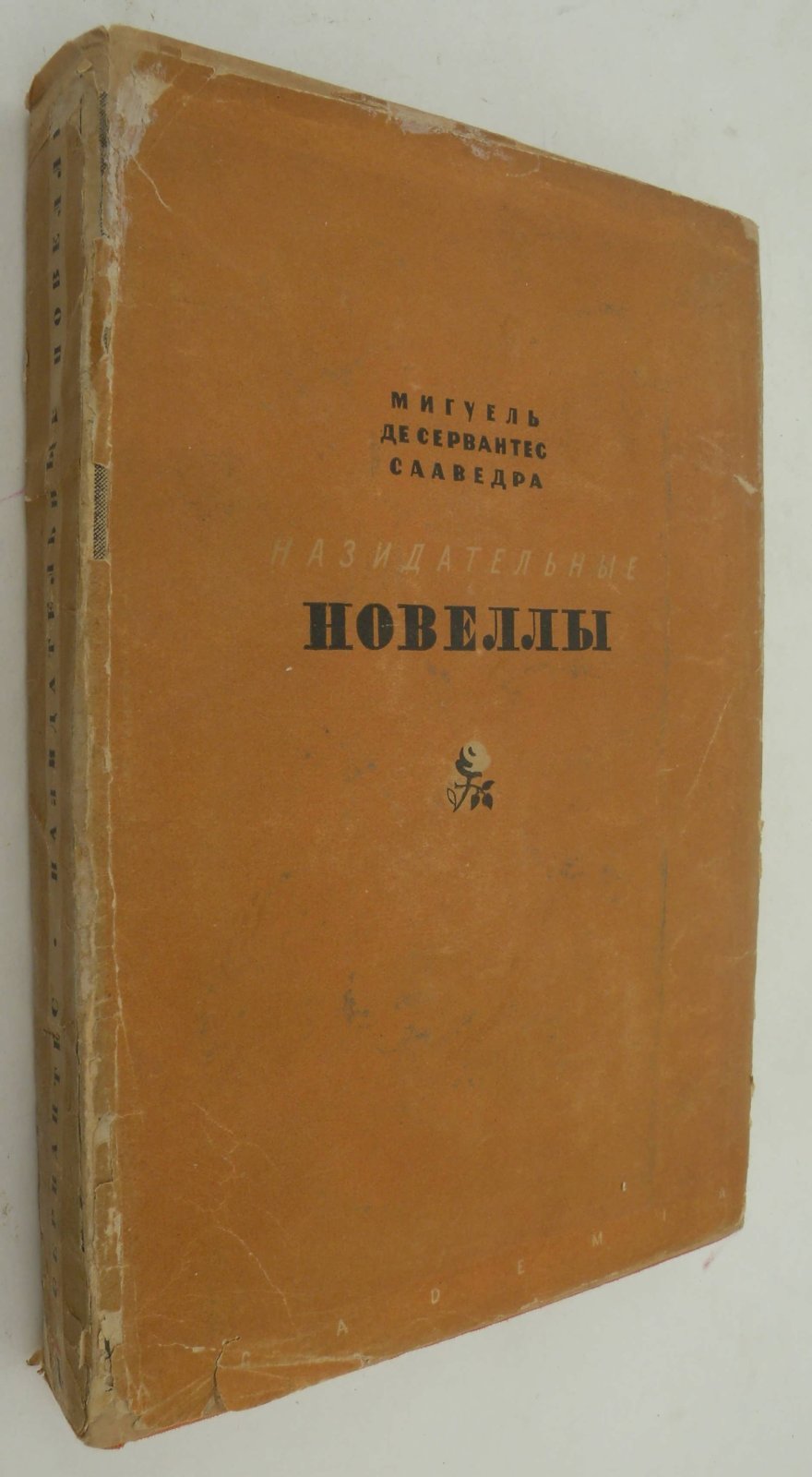 Сервантес М. Назидательные новеллы. В 2-х томах. Том I.