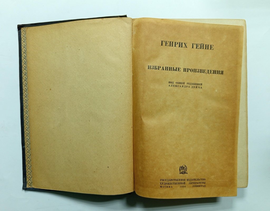 Гейне, Генрих. Избранные произведения.