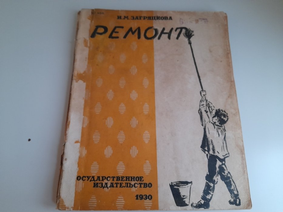 Загряцкова И. Ремонт.