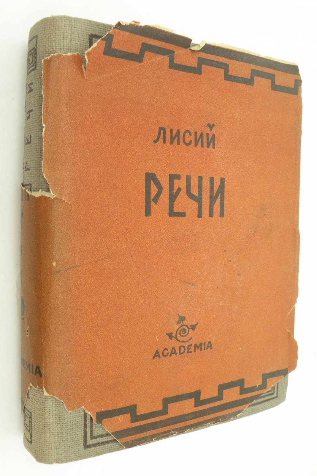 Лисий. Речи. Речи.