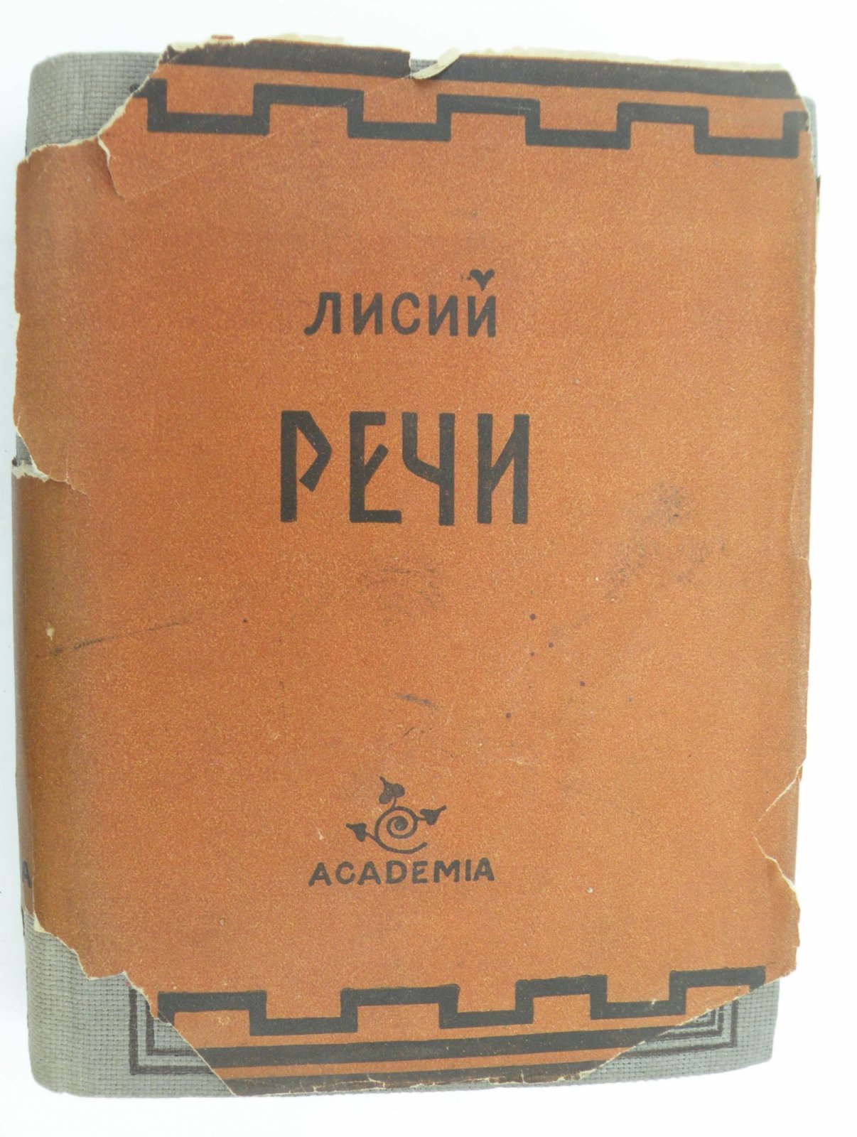 Лисий. Речи. Речи.
