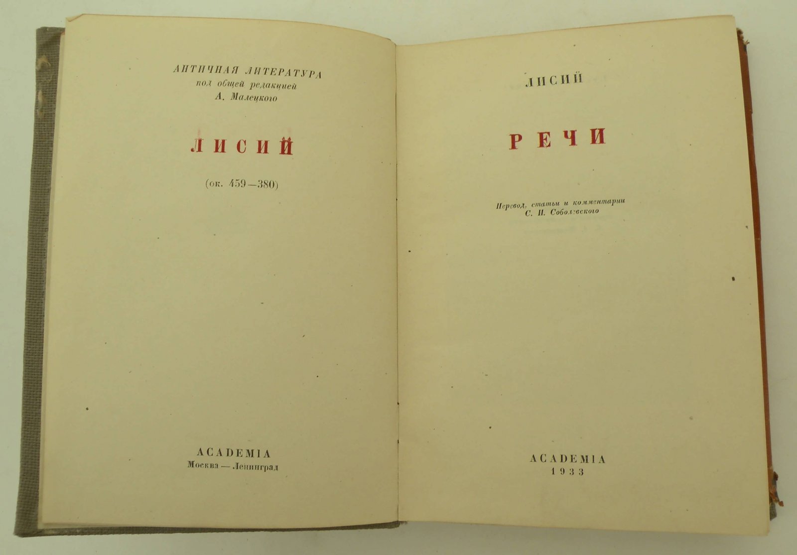 Лисий. Речи. Речи.