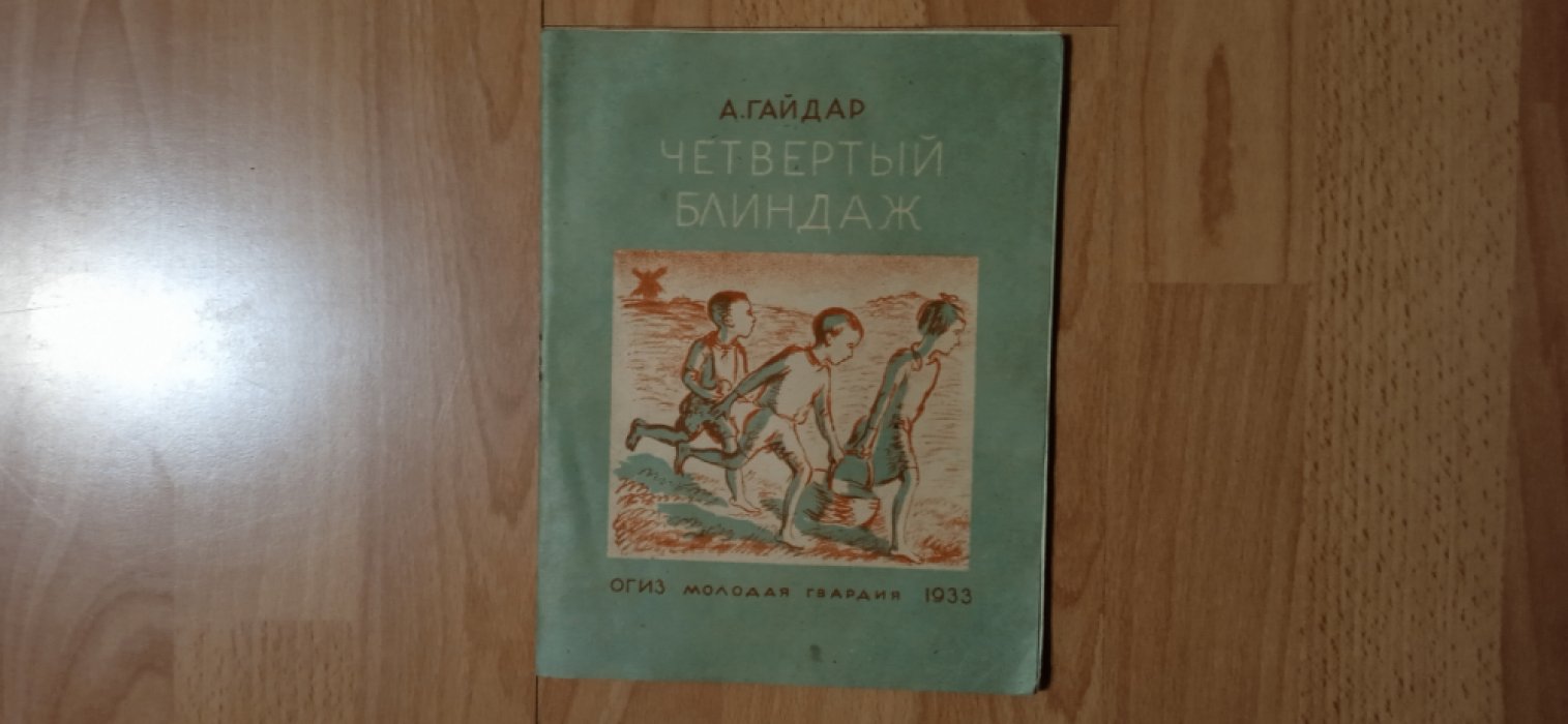 Гайдар А. Четвертый блиндаж.