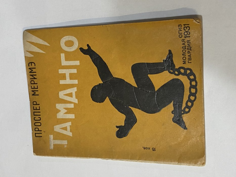 Мериме П. Таманго. Рис. и обложка Д. Штеренберга