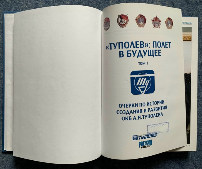Туполев: Полёт в будущее. Очерки по истории создания и развития ОКБ (в 2 томах)