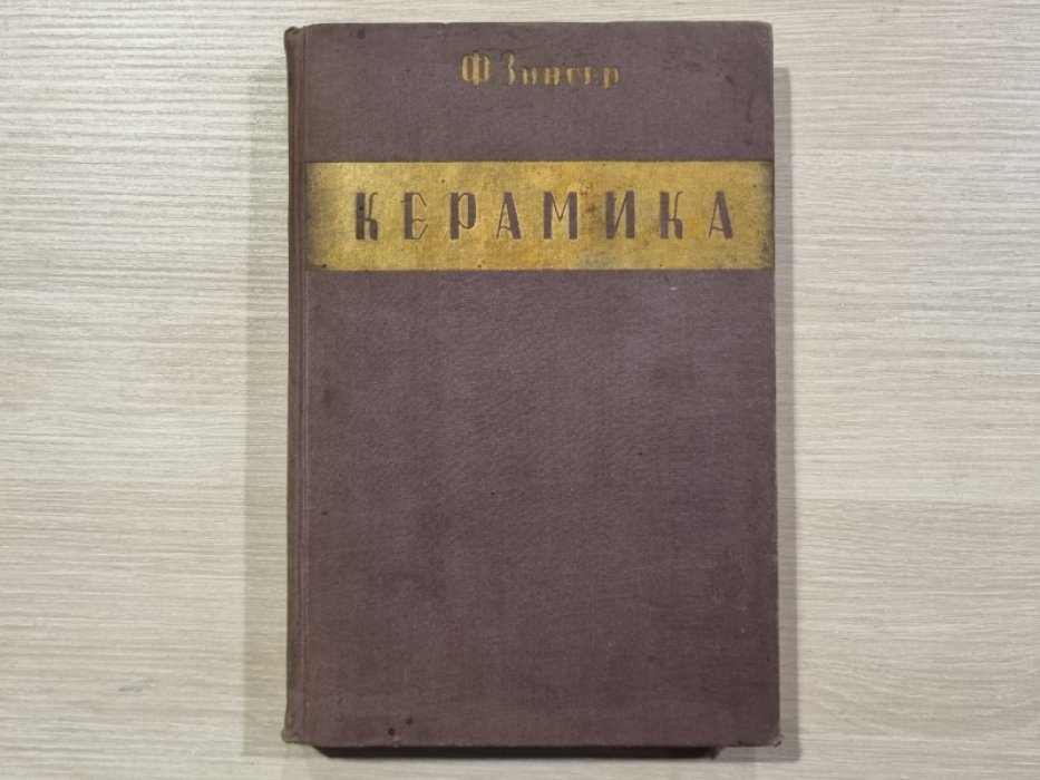Зингер Ф. Керамика в промышленности и народном хозяйстве. Том 1.