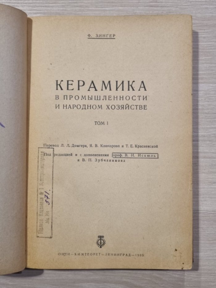 Зингер Ф. Керамика в промышленности и народном хозяйстве. Том 1.