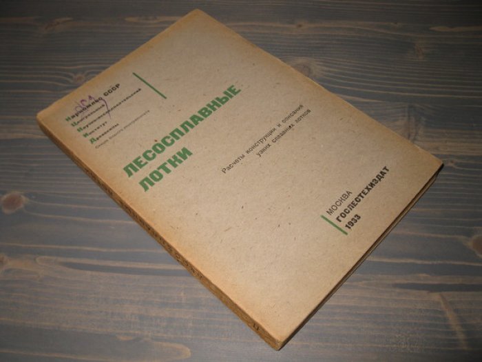 Латышенков А.М., Смарагдов Д.Г., Елисеев М.Я., и др. Лесосплавные лотки. Расчеты конструкции и описанияя узких сплавных лотков.