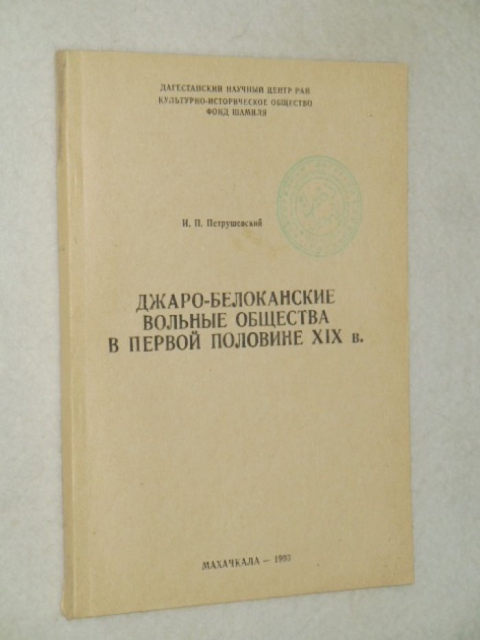 Петрушевский И. Джаро-белаканские вольные общества в первой половине XIX столетия.