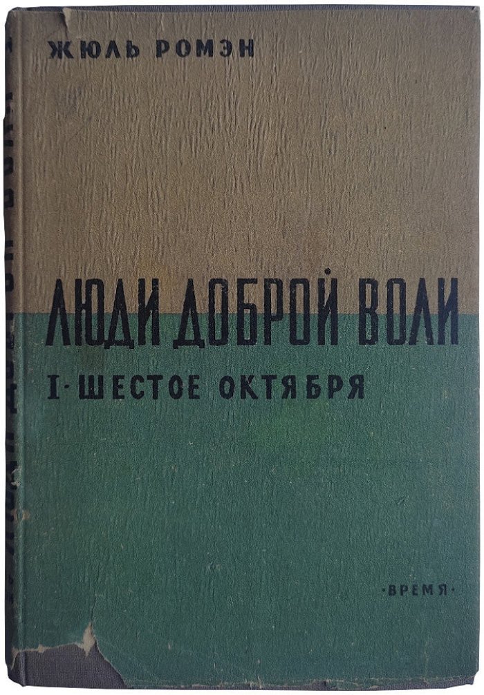 Ромэн Ж. Люди доброй воли Тома 1-4.