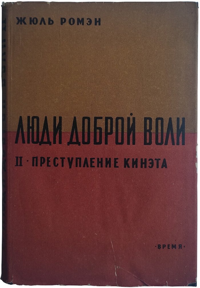 Ромэн Ж. Люди доброй воли Тома 1-4.