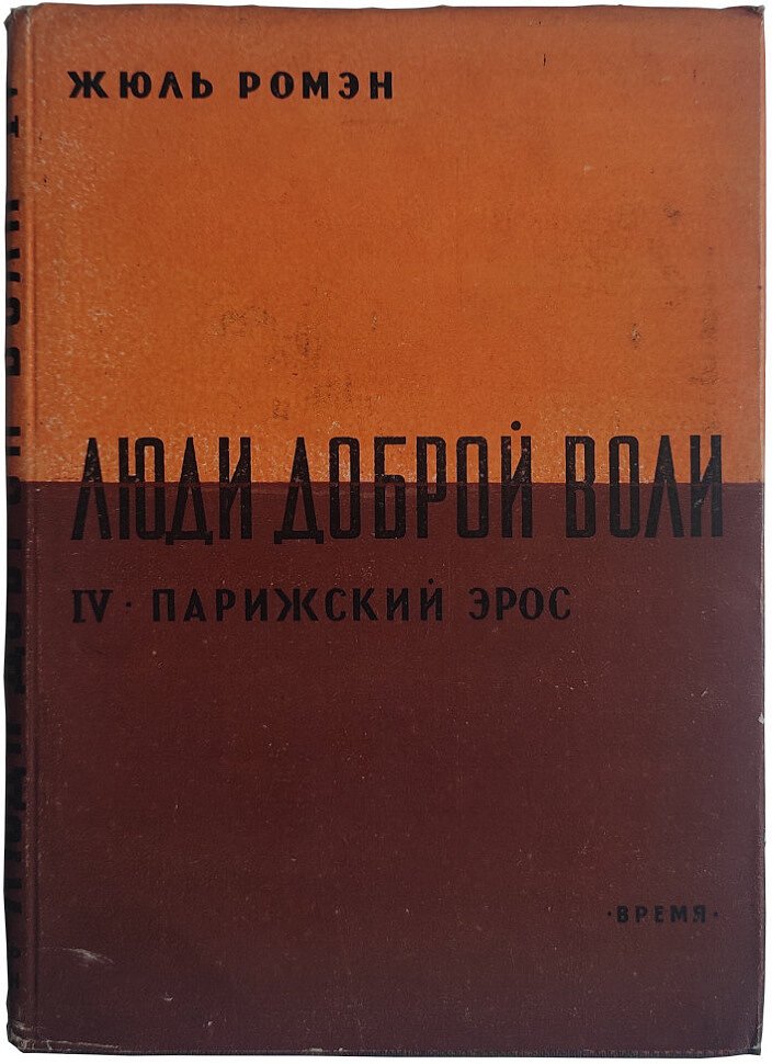 Ромэн Ж. Люди доброй воли Тома 1-4.