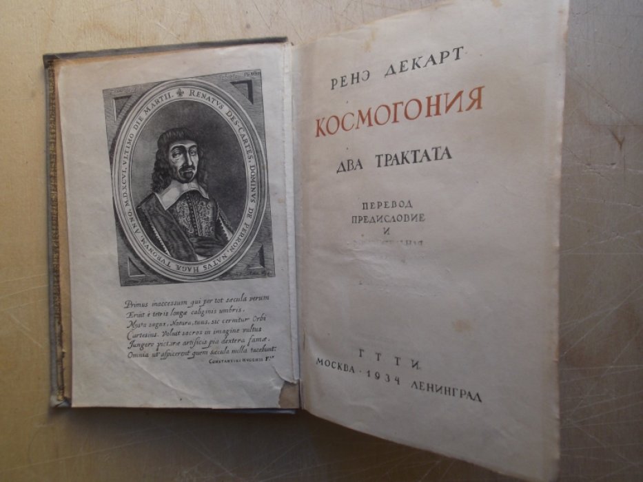 Декарт Р. Космогония. Два трактата. 