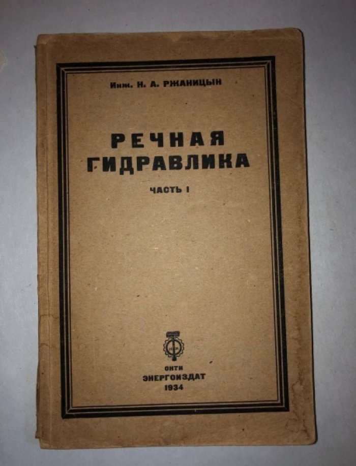 Ржаницкий Н.А. Речная гидравлика. Часть 1. Расчет руслового стока.