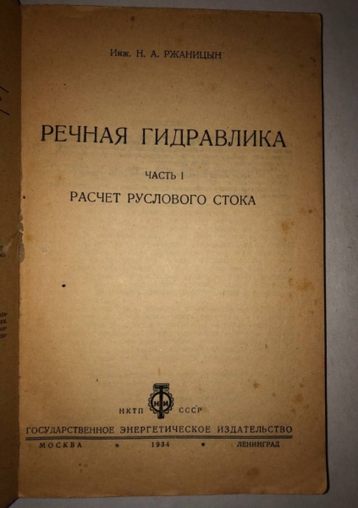 Ржаницкий Н.А. Речная гидравлика. Часть 1. Расчет руслового стока.