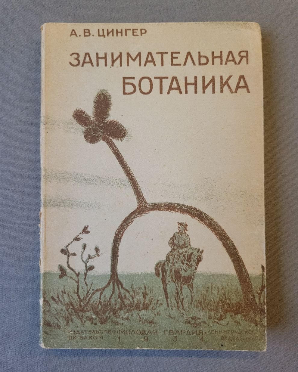 Цингер А.В. Занимательная ботаника.