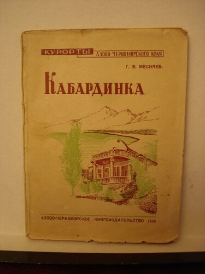 Месняев Г.В. Кабардинка.