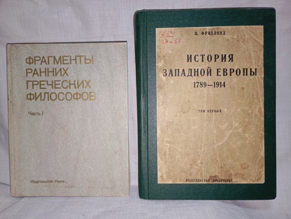 Фридлянд Ц. История западной Европы 1789-1914.
