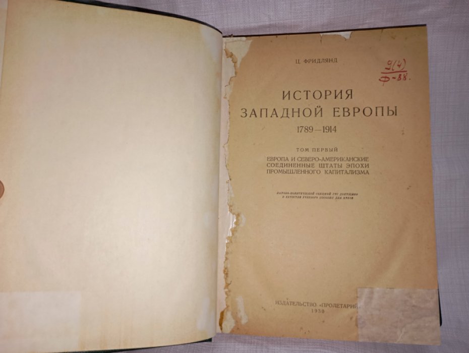 Фридлянд Ц. История западной Европы 1789-1914.