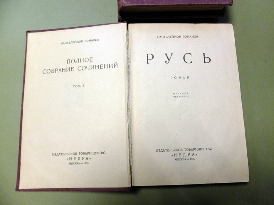 Романов Пантелеймон. Русь. Роман в 3-х частях.