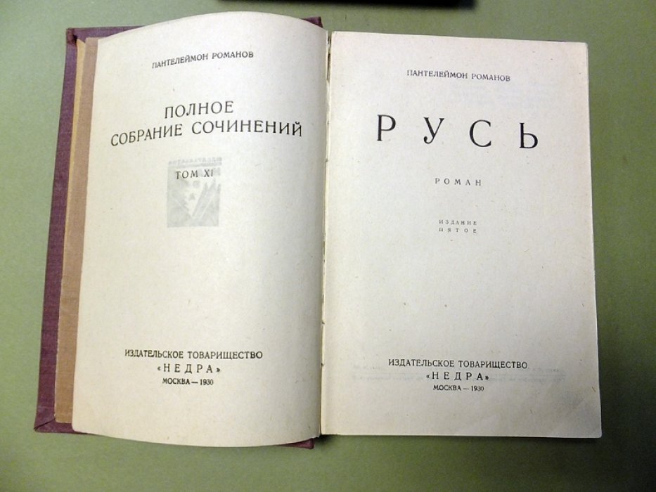 Романов Пантелеймон. Русь. Роман в 3-х частях.