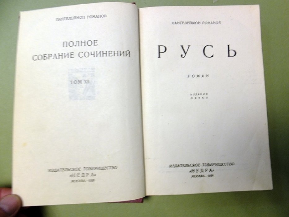 Романов Пантелеймон. Русь. Роман в 3-х частях.