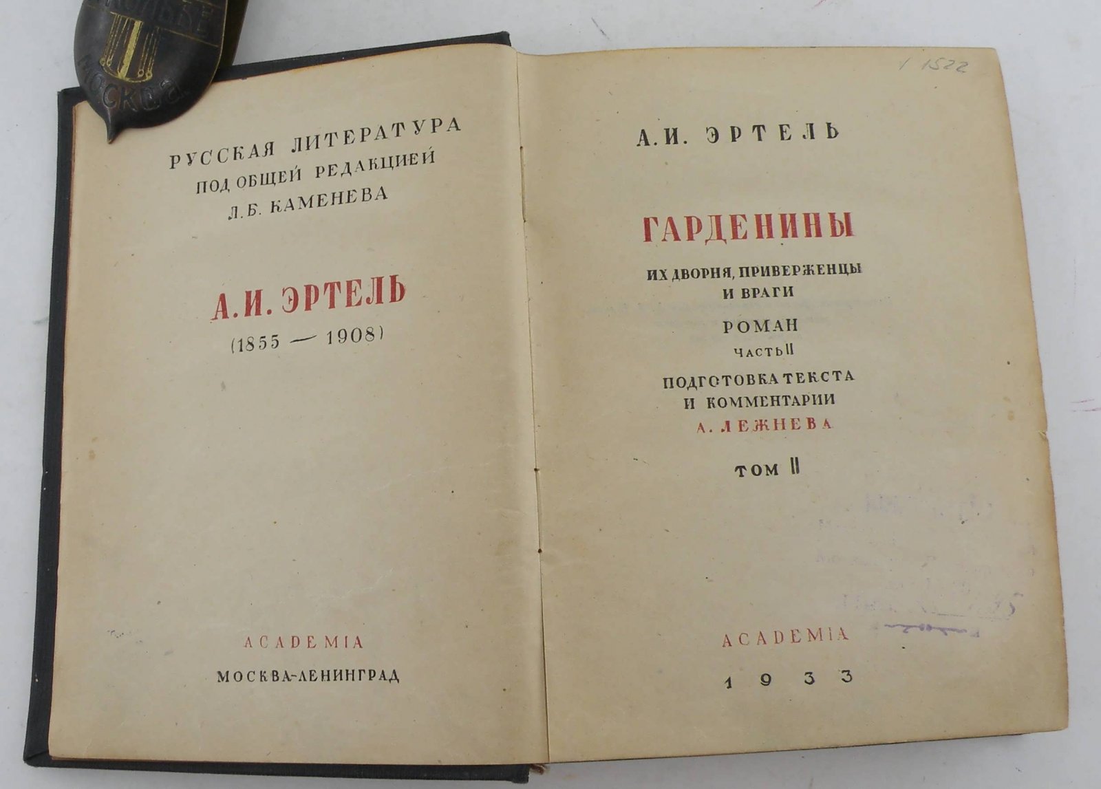 Эртель А.И. Гарденины, их дворня приверженцы и враги. Роман в 2-х томах. В налич. Том II.