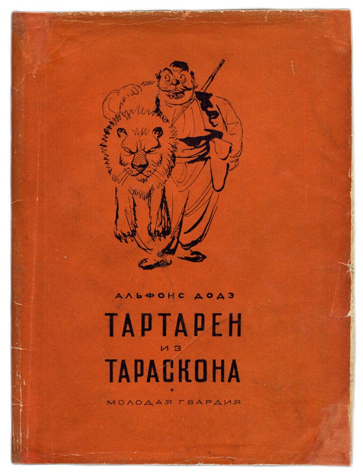 Додэ Альфонс. Тартарен из Тараскона в трех книгах.