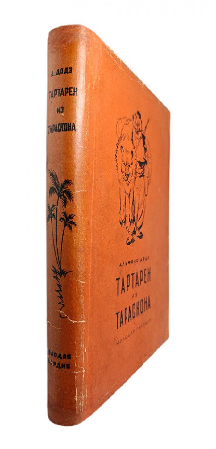 Додэ Альфонс. Тартарен из Тараскона в трех книгах.