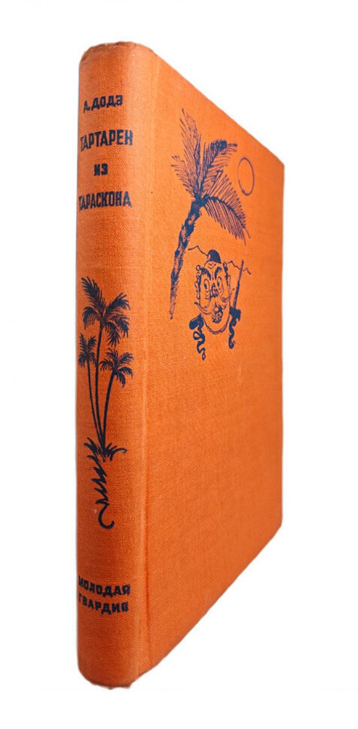 Додэ Альфонс. Тартарен из Тараскона в трех книгах.
