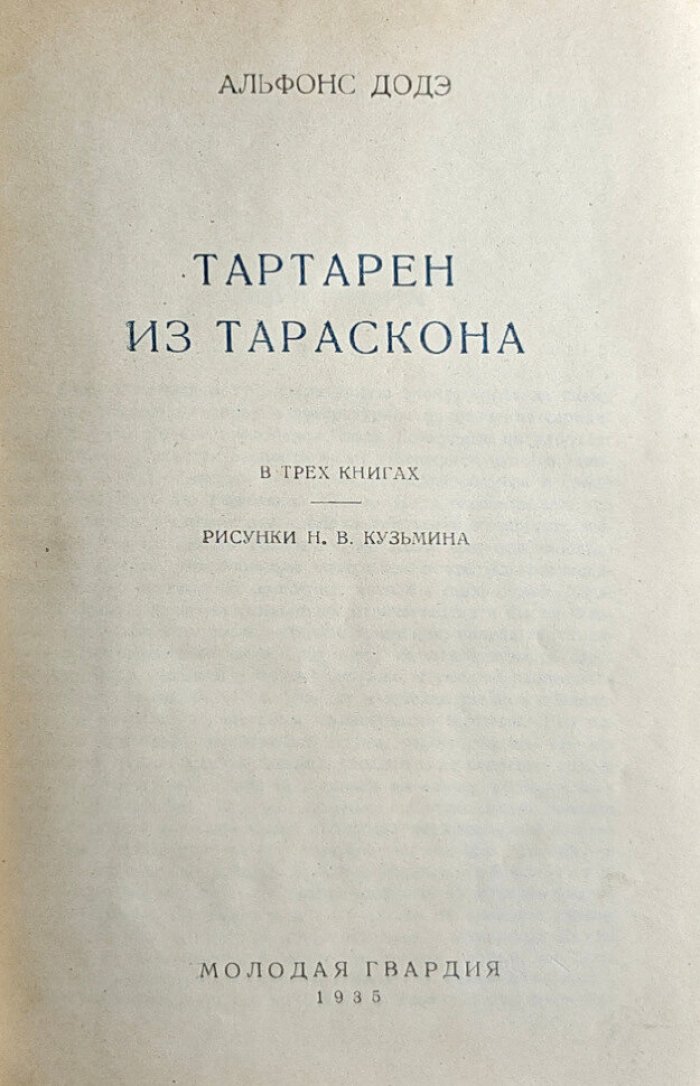 Додэ Альфонс. Тартарен из Тараскона в трех книгах.