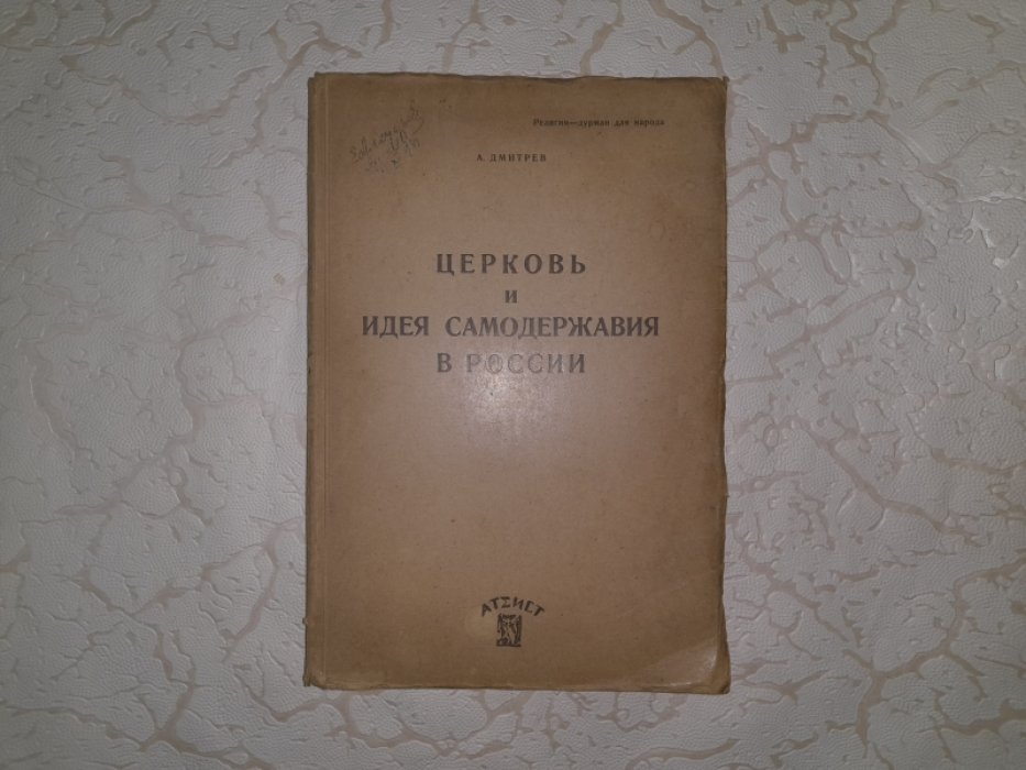 Дмитрев А. Церковь и идея самодержавия в России.
